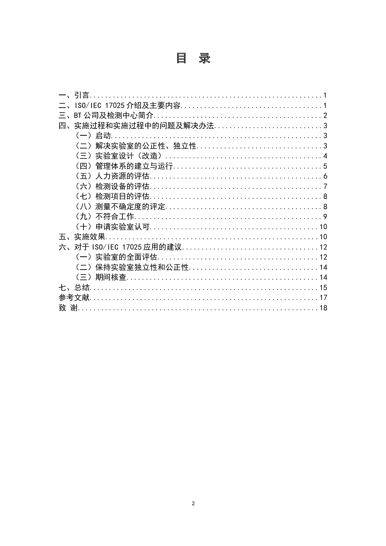 ISOIEC17025标准在复合肥料企业实验室管理中的应用研究&mdash;&mdash;以BT公司检测中心为例-9189字.docx 第2页