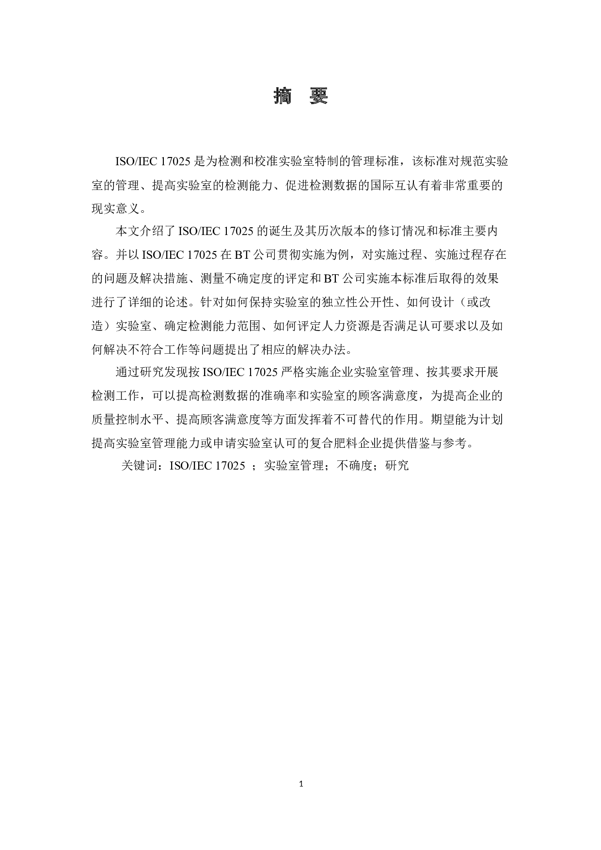 ISOIEC17025标准在复合肥料企业实验室管理中的应用研究&mdash;&mdash;以BT公司检测中心为例-9189字.docx 第1页