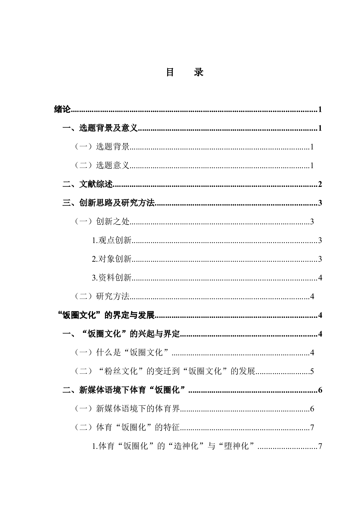 浅析体育界的饭圈现象&mdash;&mdash;以东京奥运会女乒三大主力粉丝为例-15109字.docx 第3页