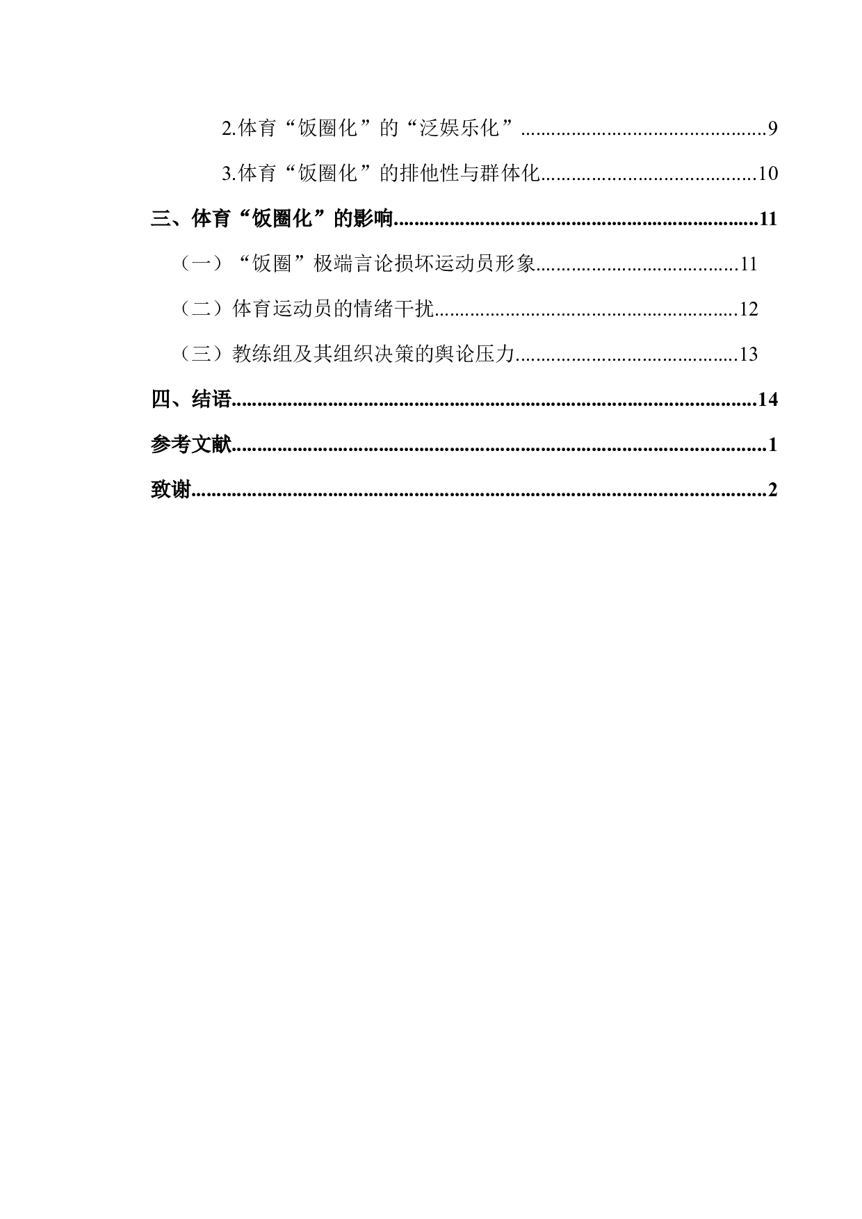 浅析体育界的饭圈现象&mdash;&mdash;以东京奥运会女乒三大主力粉丝为例-15109字.docx 第4页
