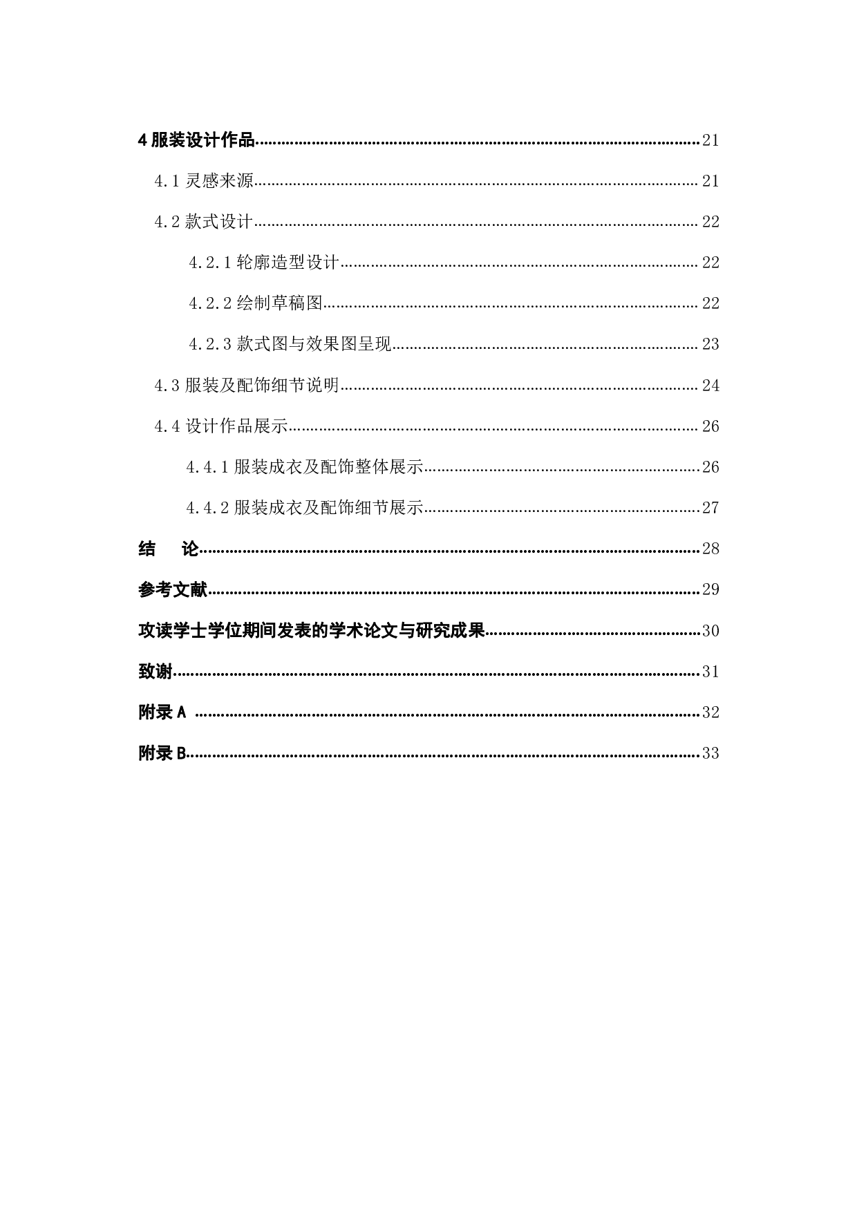 千禧年时尚的形象再设计研究-13104字.pdf 第4页