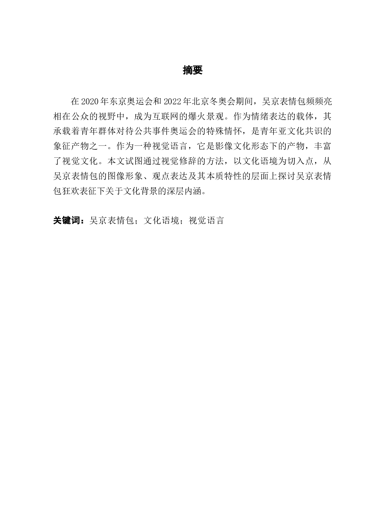 浅析吴京表情包流行的文化语境-11226字.docx 第1页