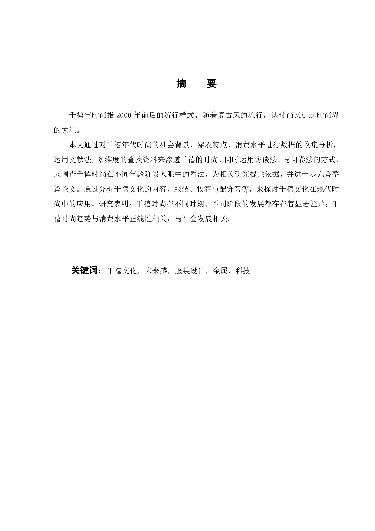 千禧年时尚的形象再设计研究-13104字.pdf 第1页