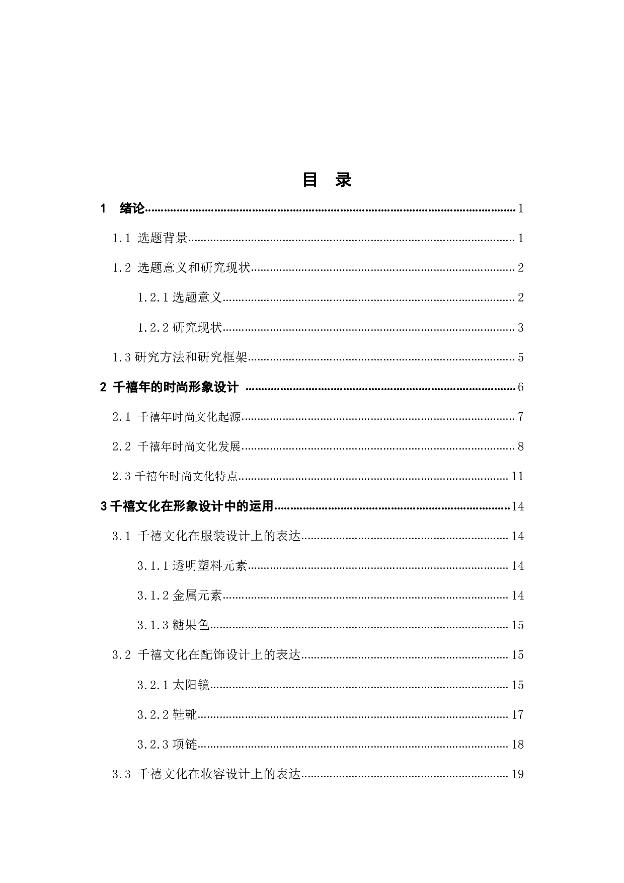 千禧年时尚的形象再设计研究-13104字.pdf 第3页