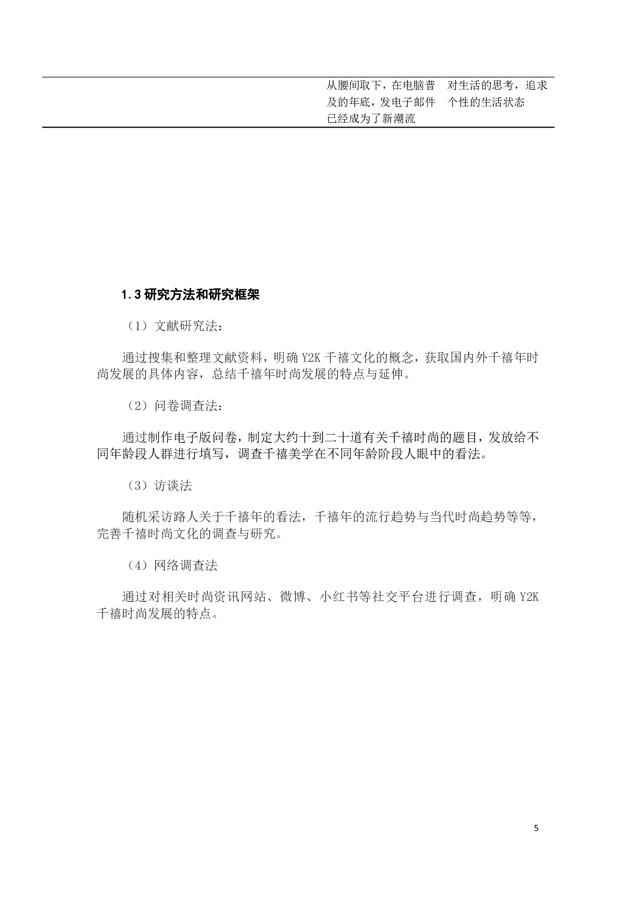 千禧年时尚的形象再设计研究-13104字.pdf 第9页