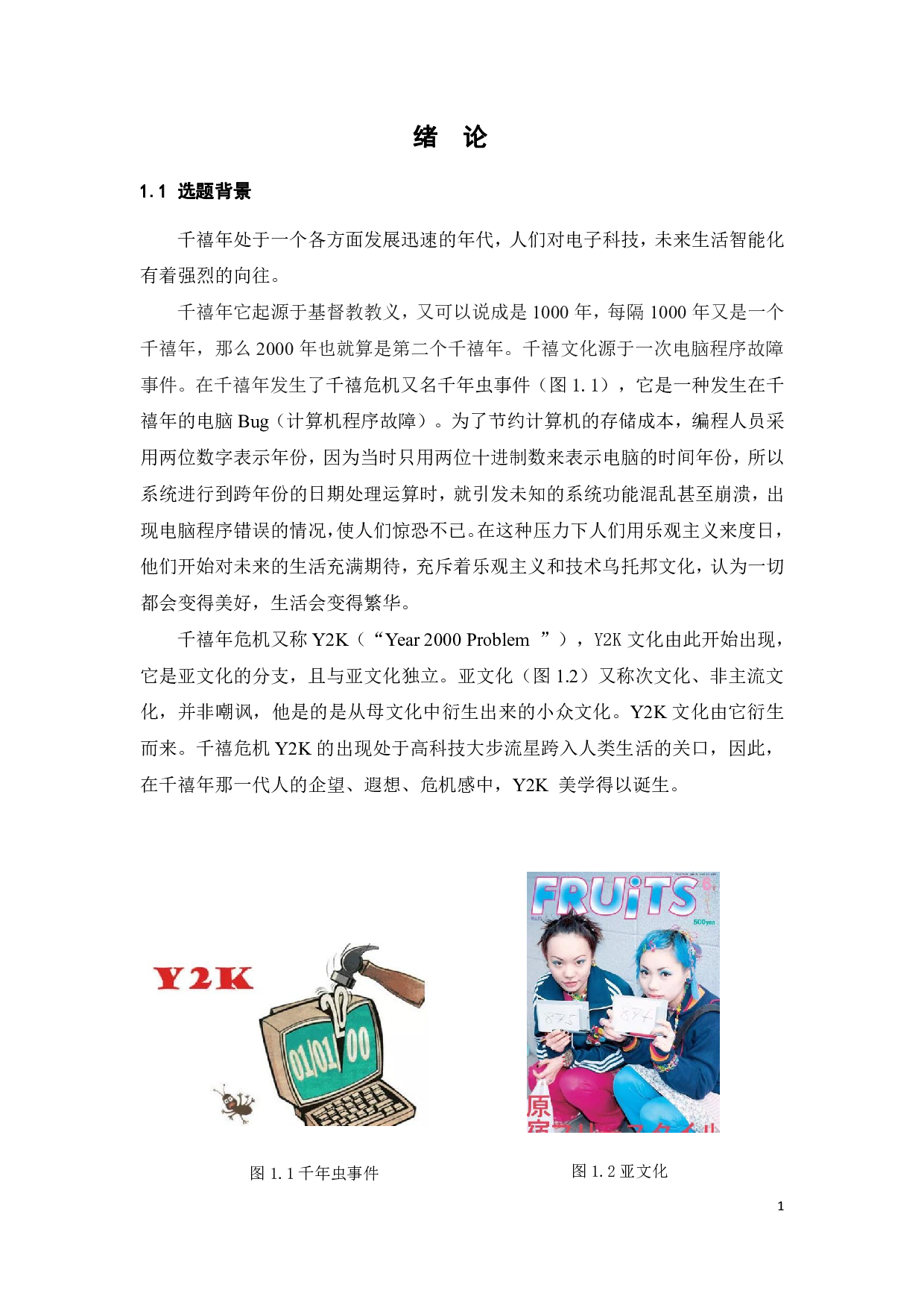 千禧年时尚的形象再设计研究-13104字.pdf 第5页