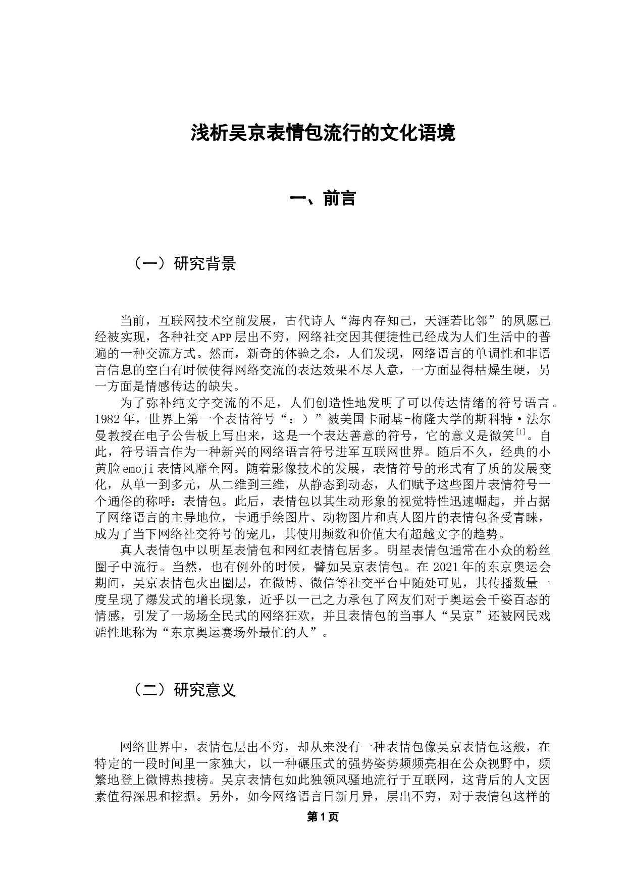 浅析吴京表情包流行的文化语境-11226字.docx 第5页