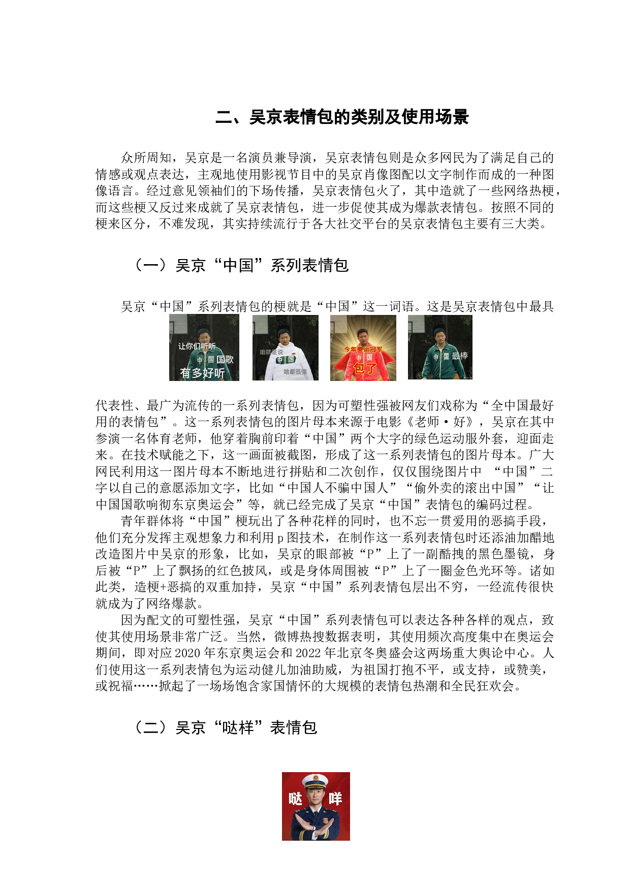 浅析吴京表情包流行的文化语境-11226字.docx 第7页