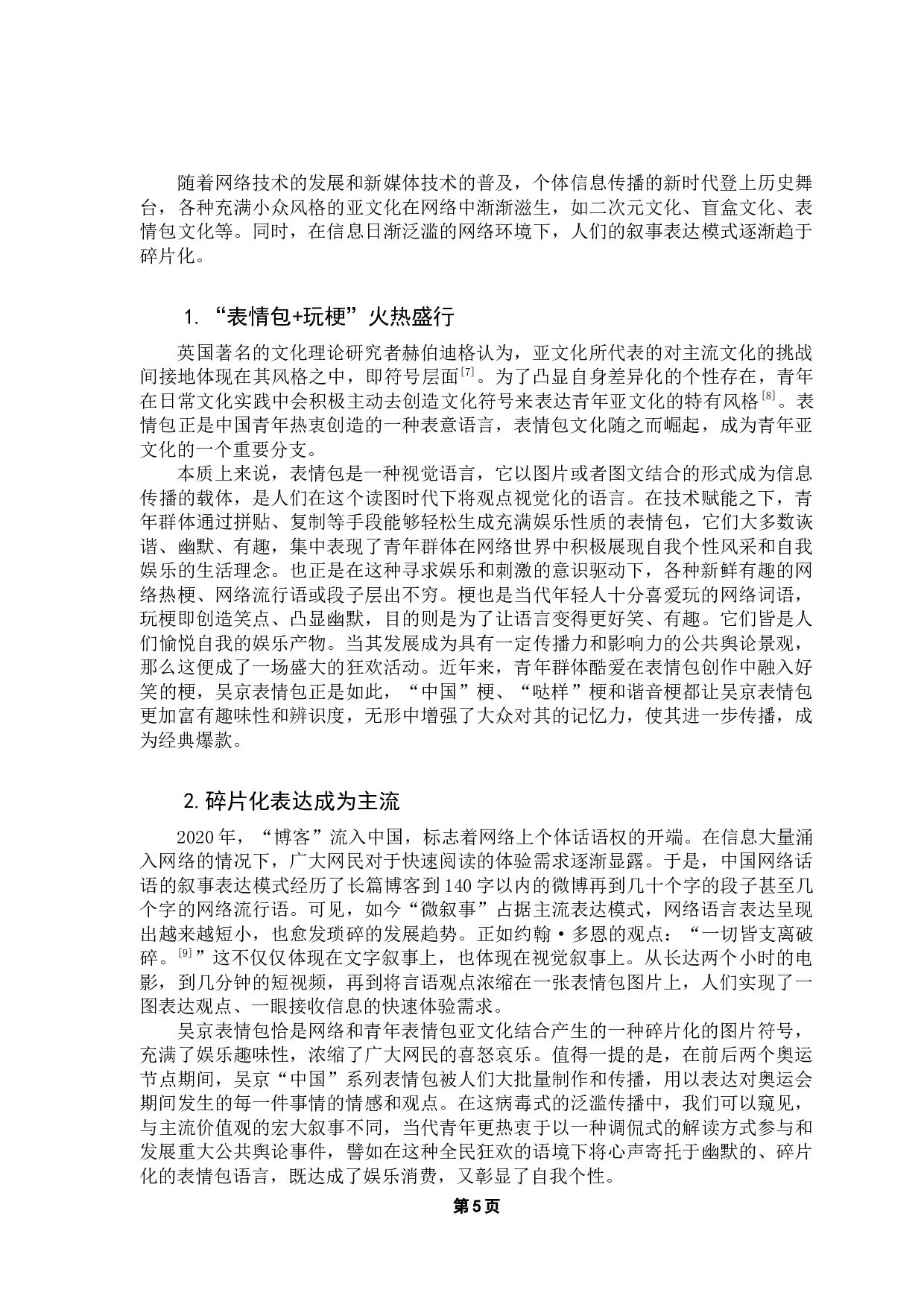 浅析吴京表情包流行的文化语境-11226字.docx 第9页