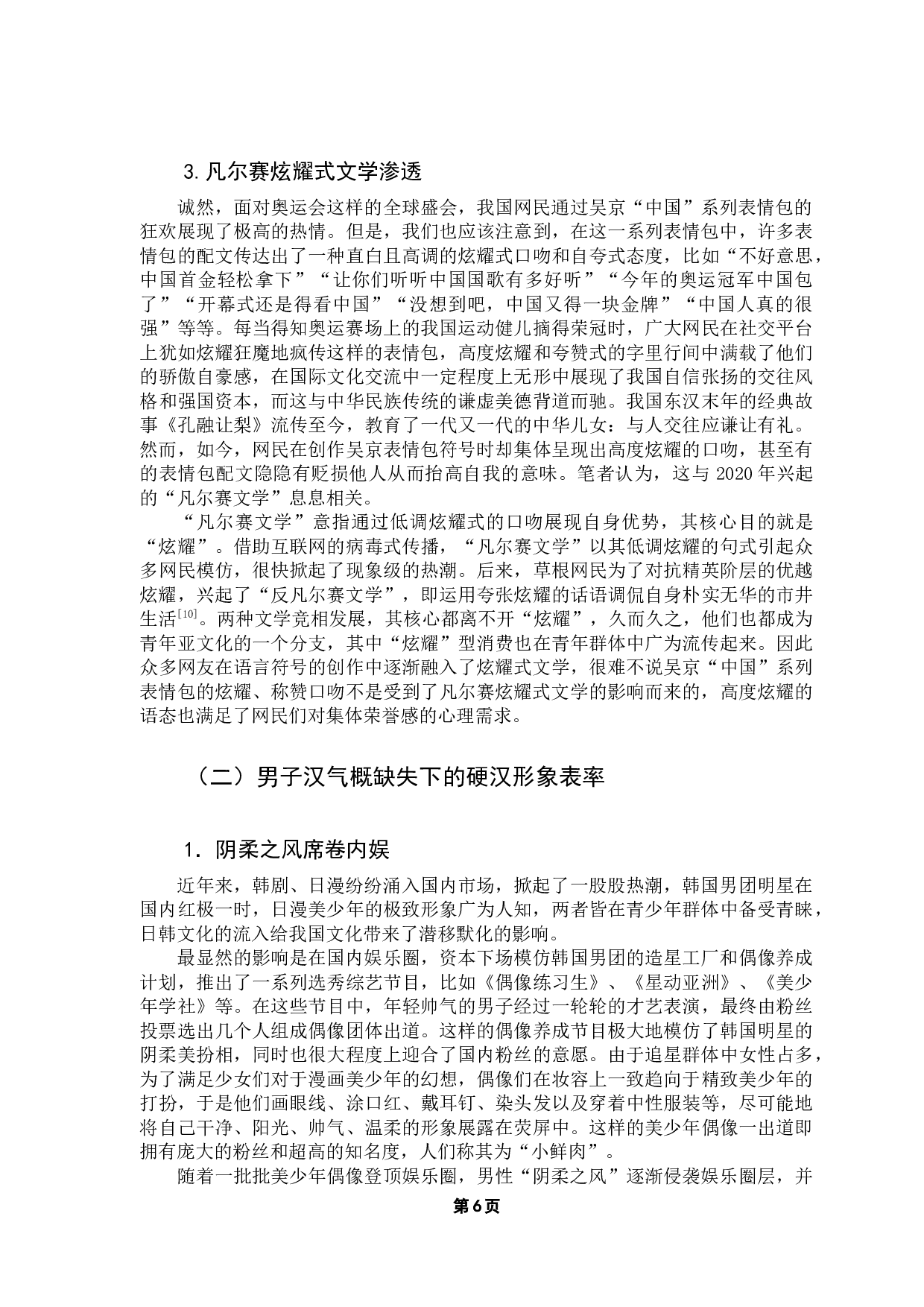 浅析吴京表情包流行的文化语境-11226字.docx 第10页