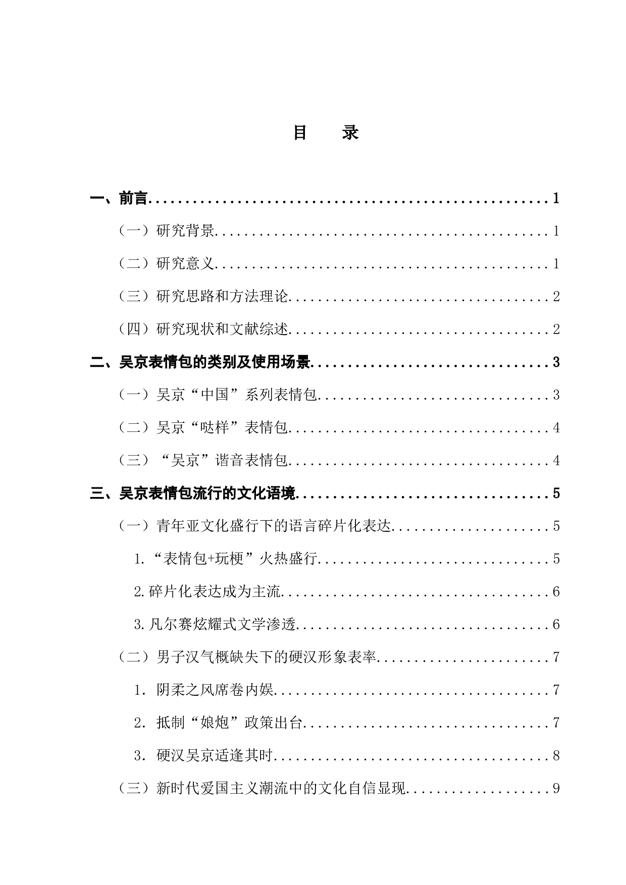 浅析吴京表情包流行的文化语境-11226字.docx 第3页