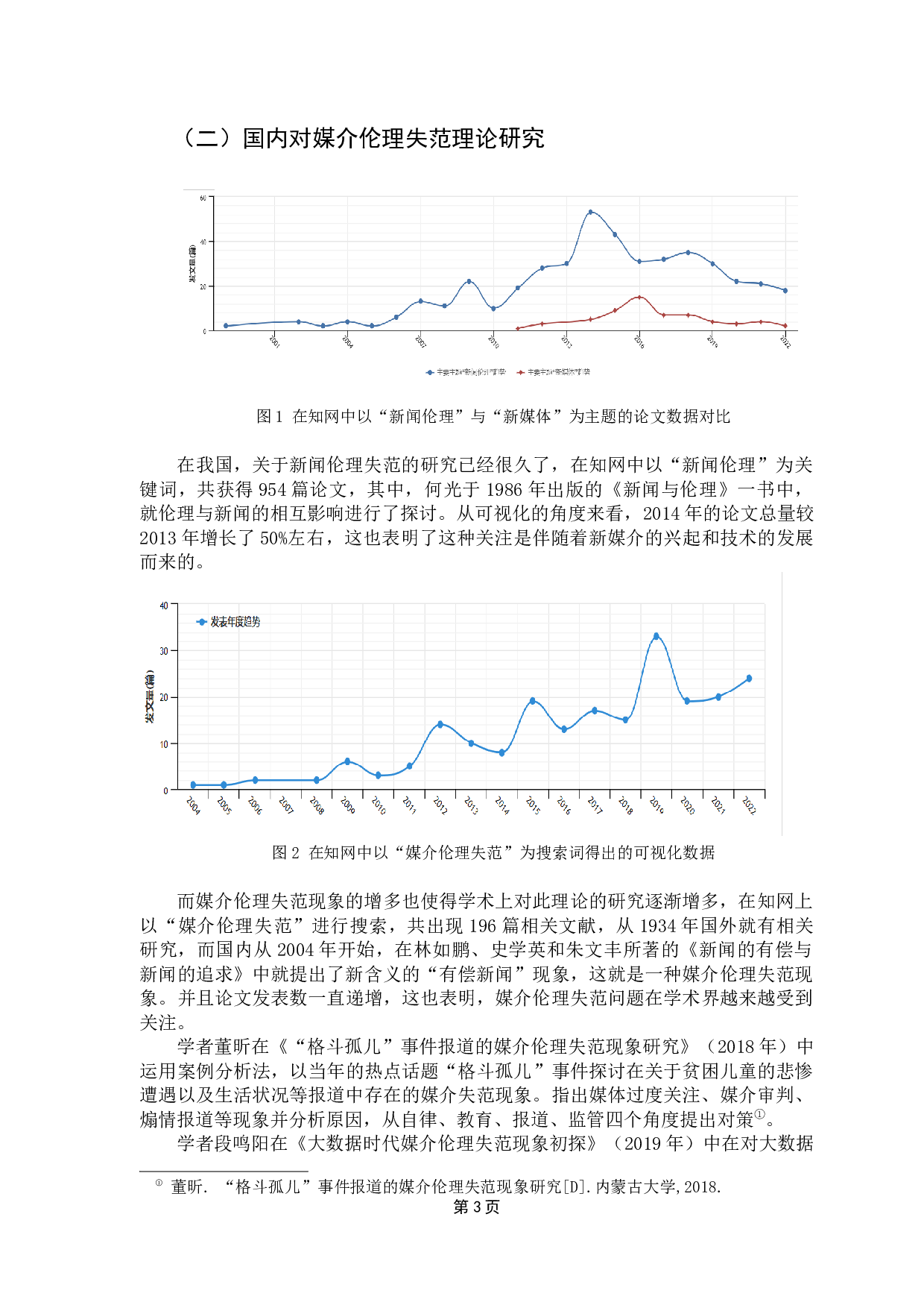 浅析新媒体环境下媒介伦理失范现象-9953字.docx 第7页