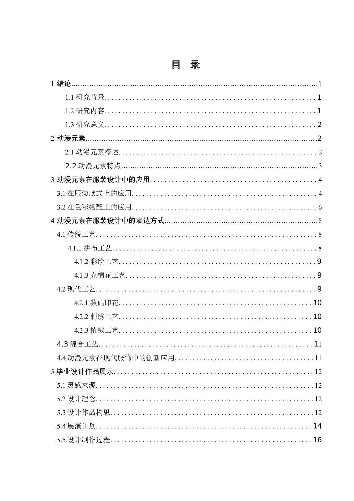 动漫元素在现代服装设计中的运用-8931字.docx 第3页