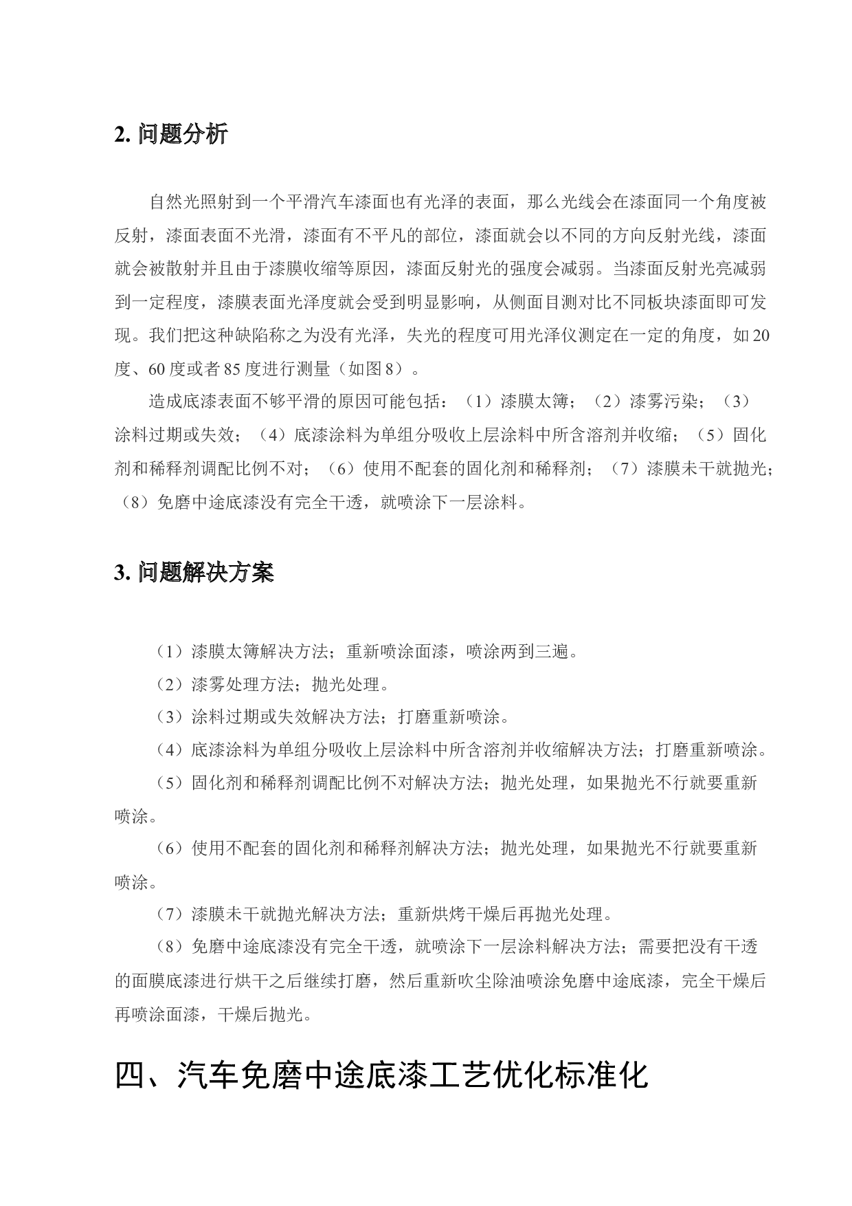汽车底漆免磨中途涂装工艺优化标准化的研究-7901字.docx 第9页