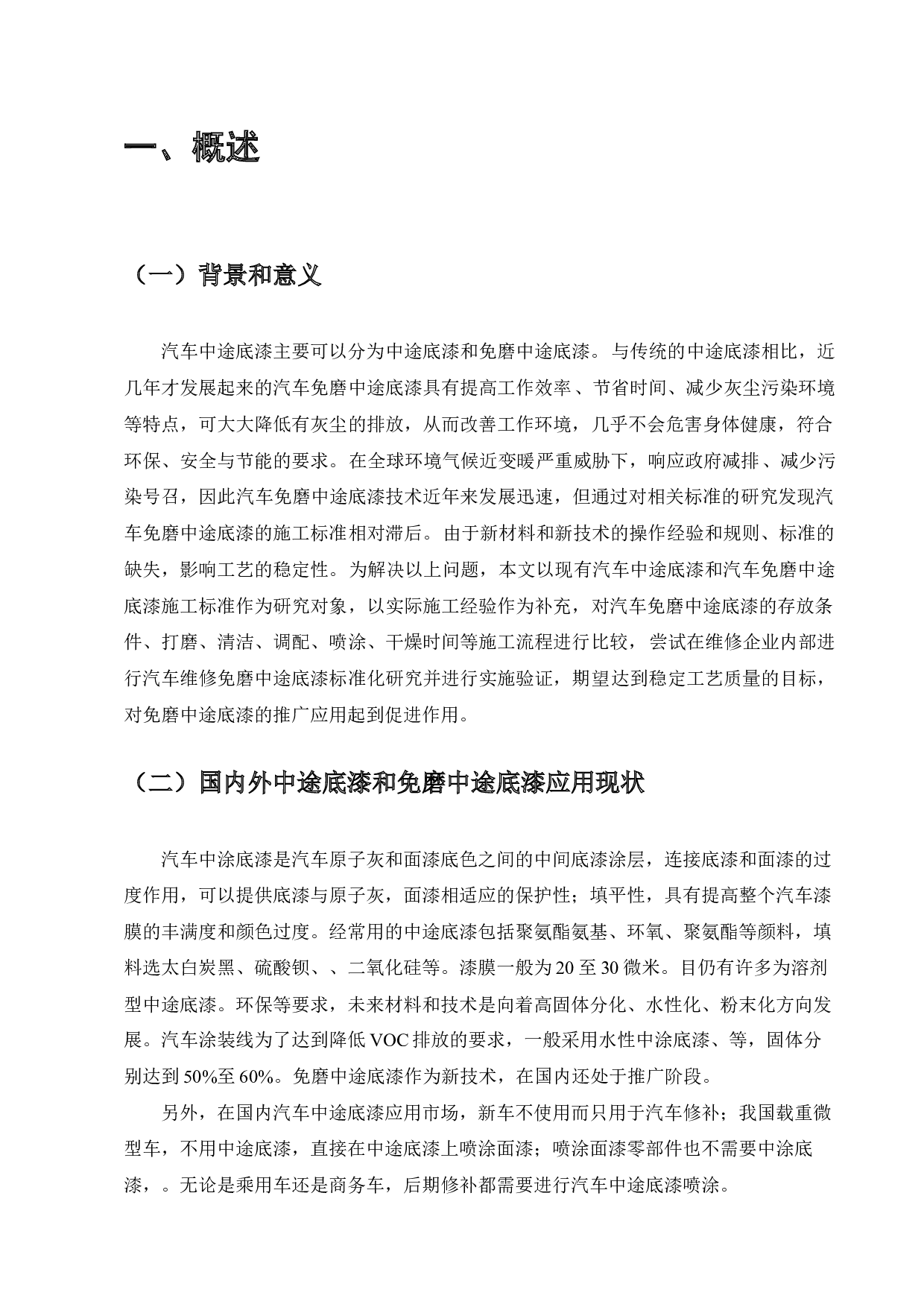 汽车底漆免磨中途涂装工艺优化标准化的研究-7901字.docx 第1页