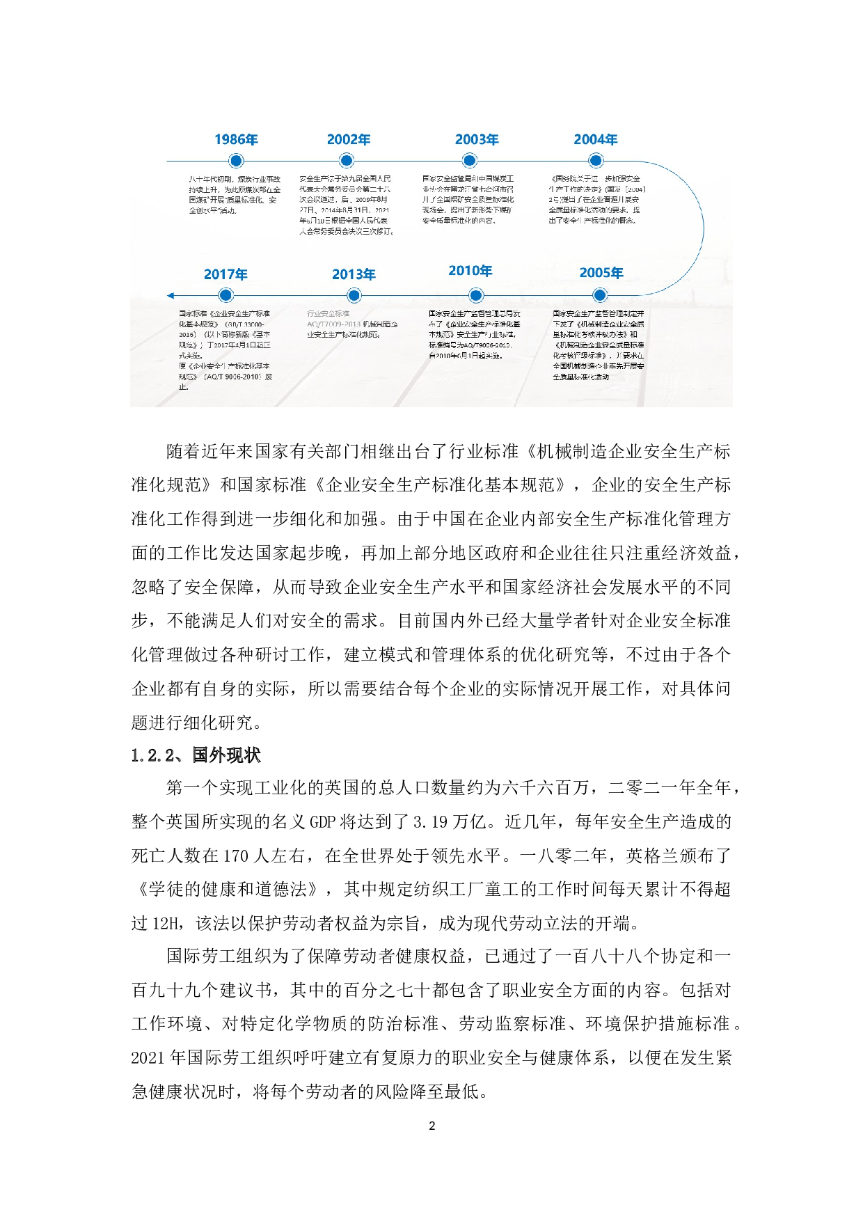 机械制造企业安全生产标准化的研究--以安德里茨（中国）有限公司为例-8968字.docx 第6页