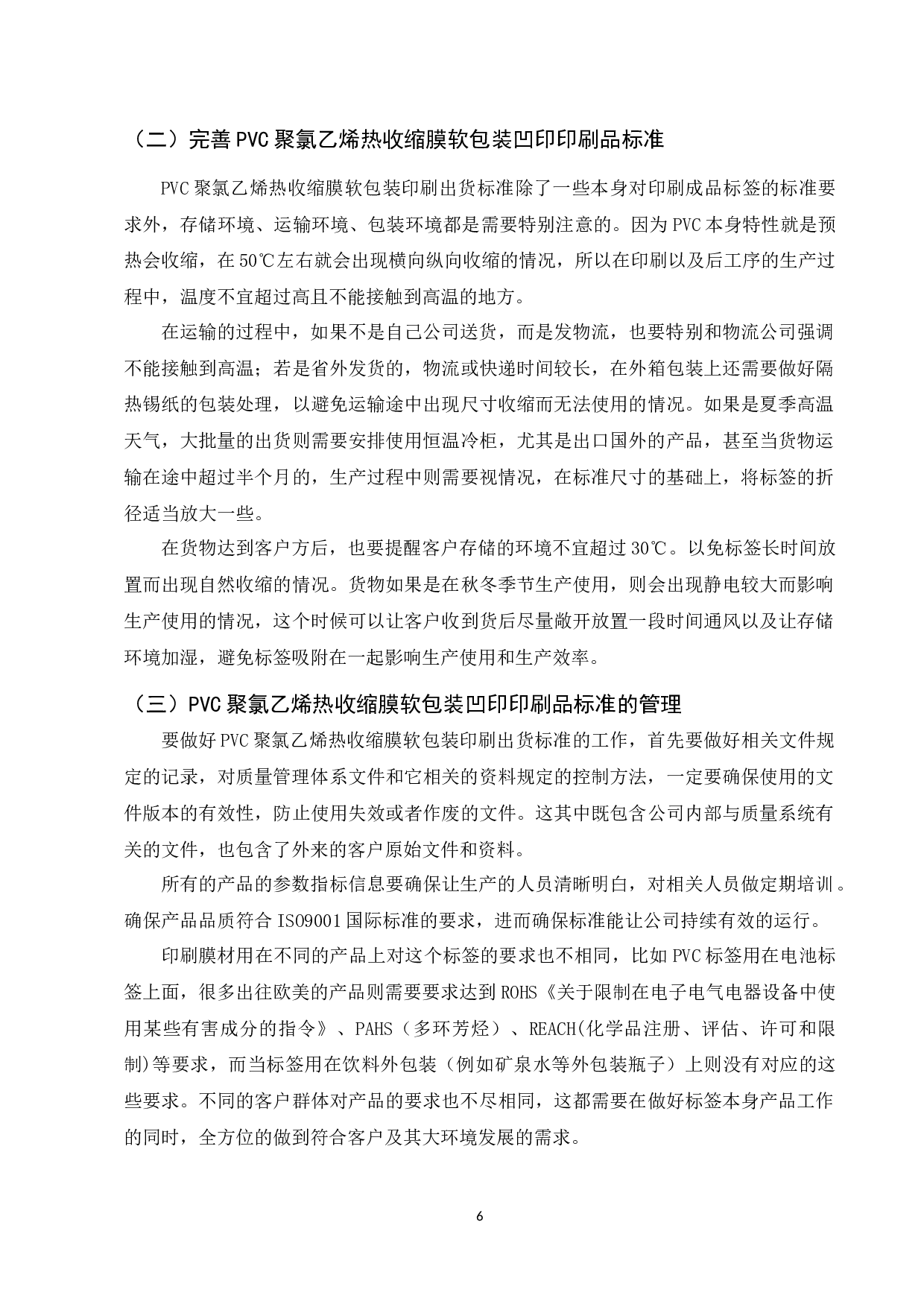 PVC聚氯乙烯热收缩膜软包装凹印印刷品标准的研究-7460字.docx 第6页