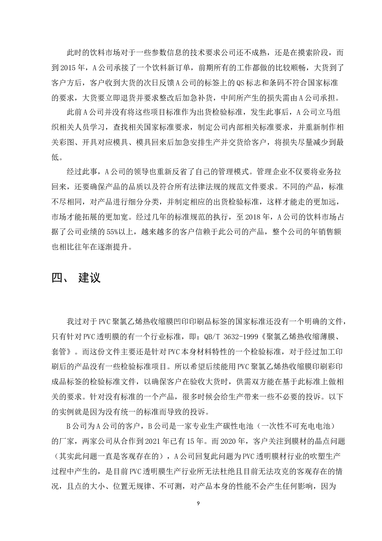 PVC聚氯乙烯热收缩膜软包装凹印印刷品标准的研究-7460字.docx 第9页
