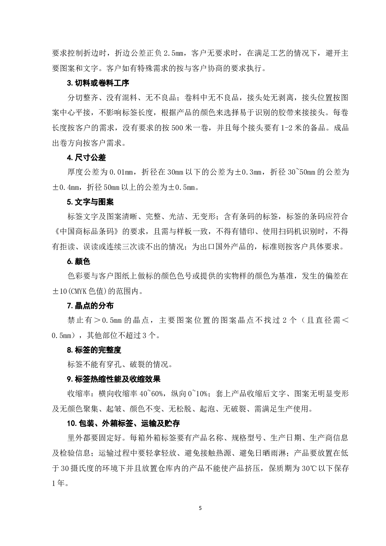PVC聚氯乙烯热收缩膜软包装凹印印刷品标准的研究-7460字.docx 第5页