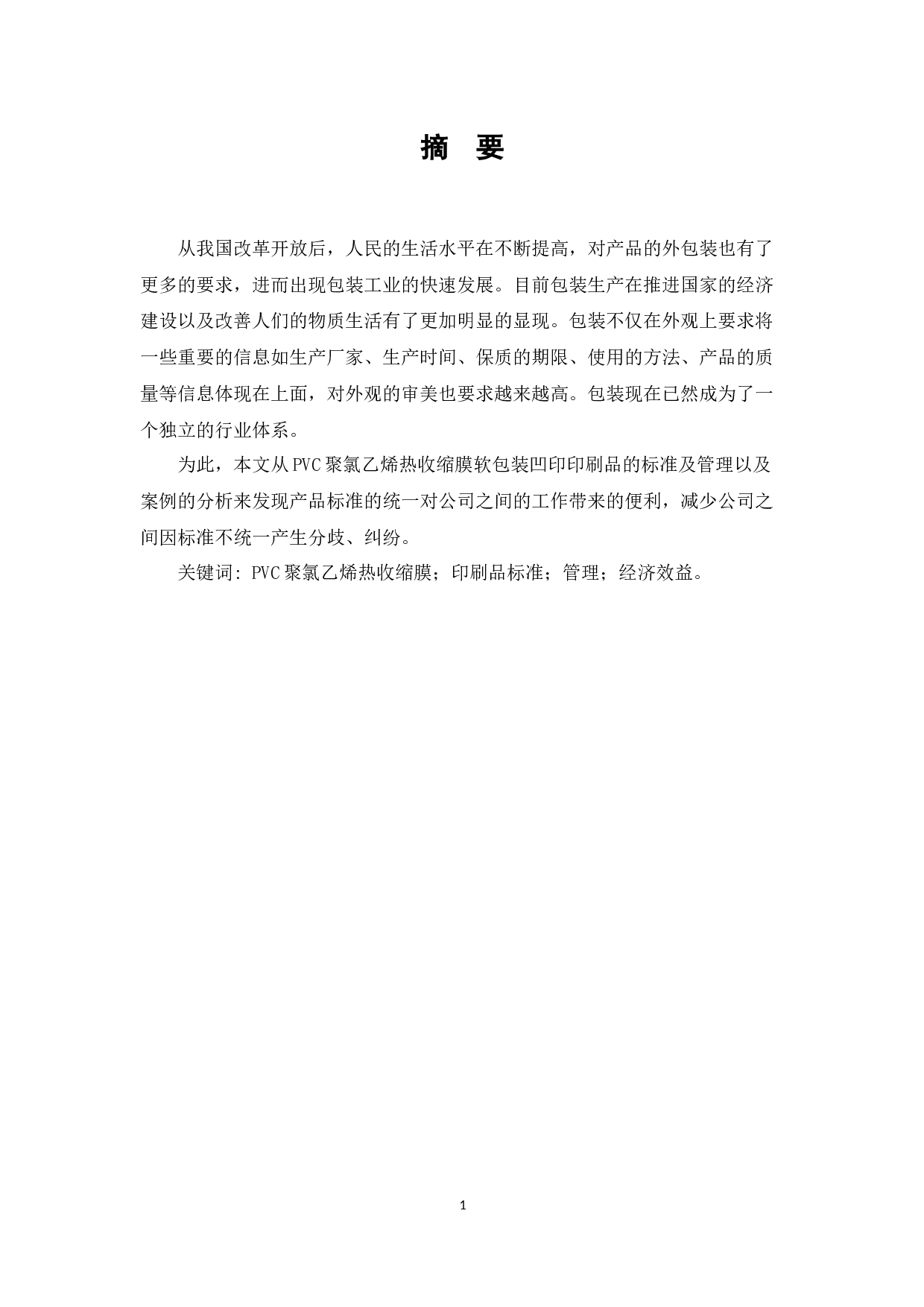 PVC聚氯乙烯热收缩膜软包装凹印印刷品标准的研究-7460字.docx 第1页