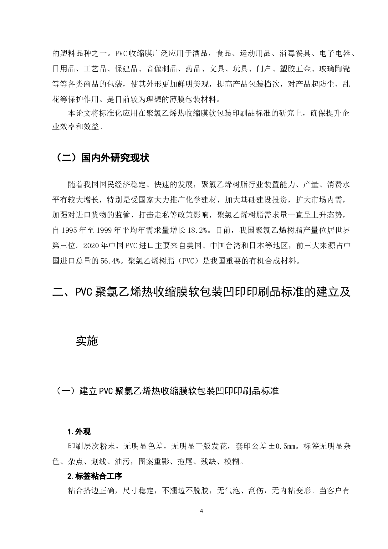 PVC聚氯乙烯热收缩膜软包装凹印印刷品标准的研究-7460字.docx 第4页