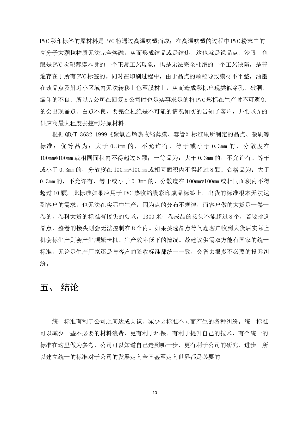 PVC聚氯乙烯热收缩膜软包装凹印印刷品标准的研究-7460字.docx 第10页