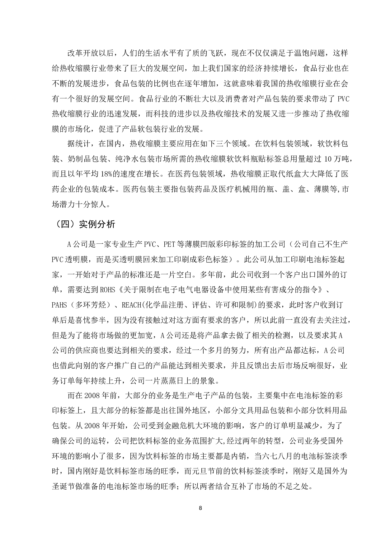 PVC聚氯乙烯热收缩膜软包装凹印印刷品标准的研究-7460字.docx 第8页