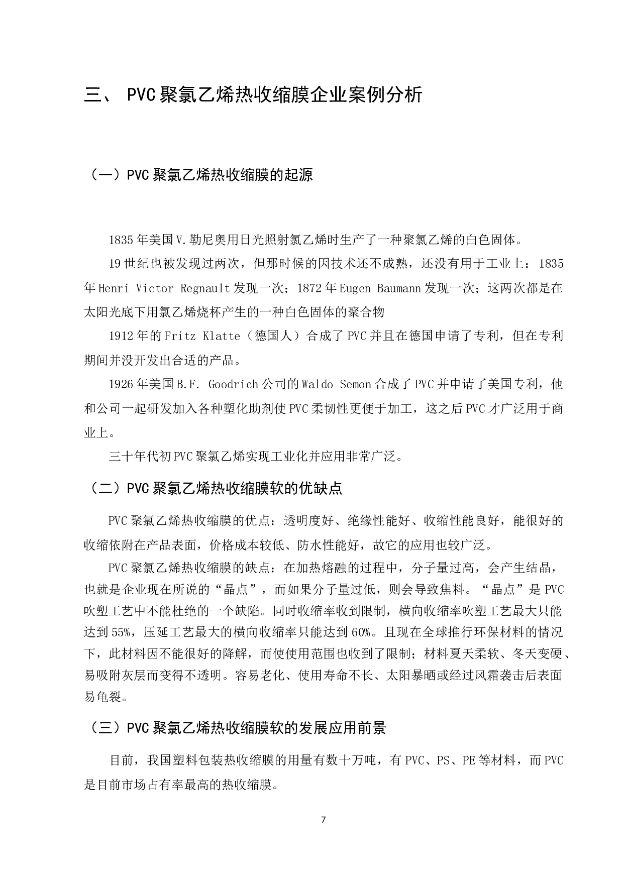 PVC聚氯乙烯热收缩膜软包装凹印印刷品标准的研究-7460字.docx 第7页