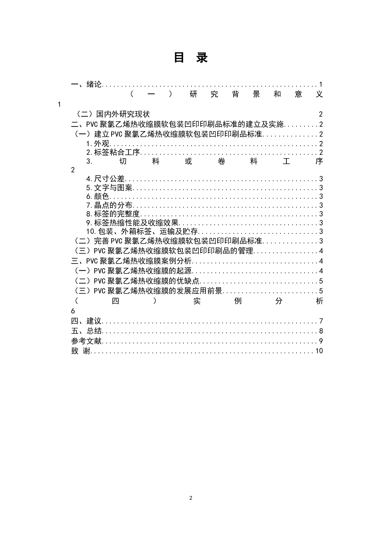 PVC聚氯乙烯热收缩膜软包装凹印印刷品标准的研究-7460字.docx 第2页