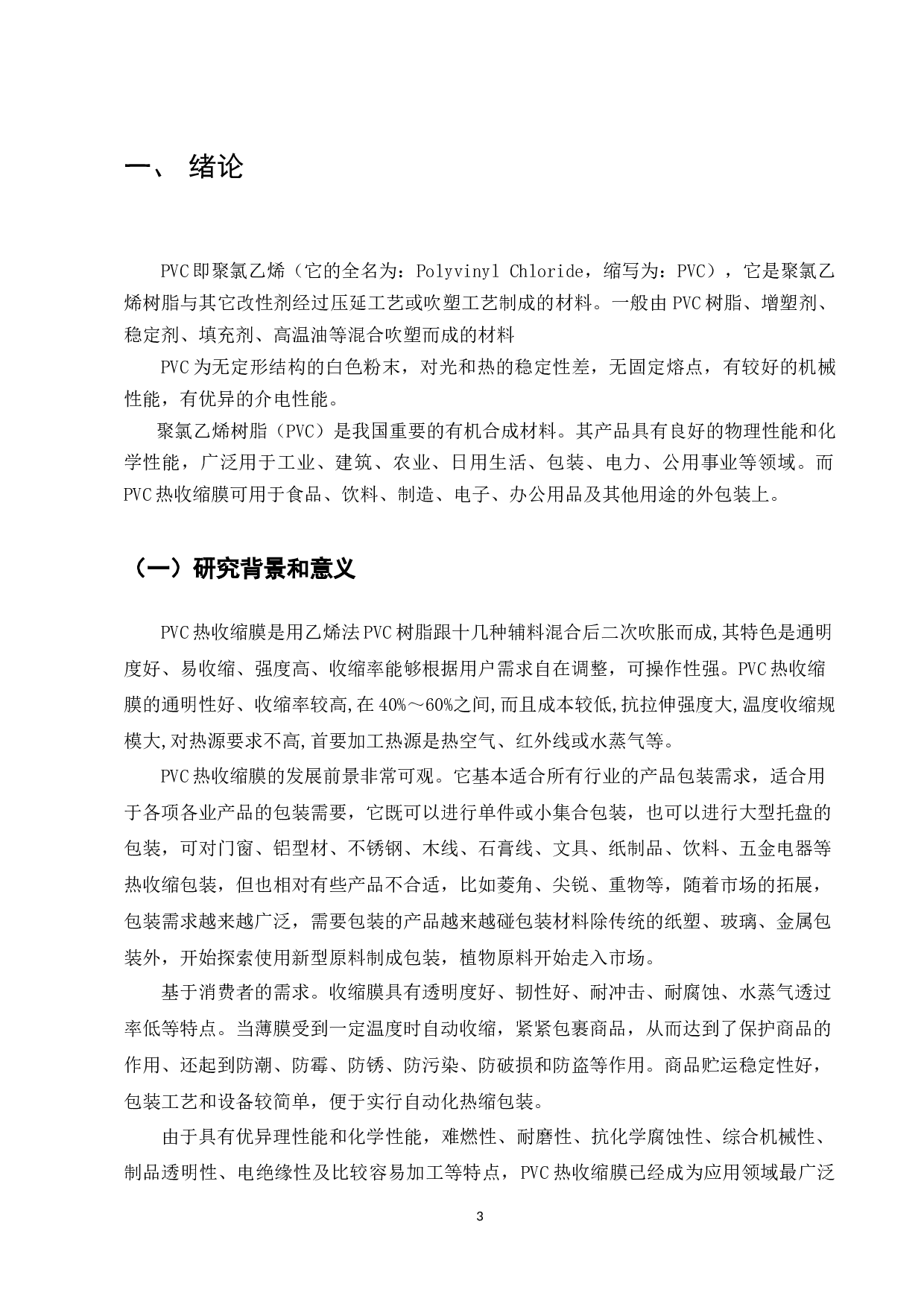 PVC聚氯乙烯热收缩膜软包装凹印印刷品标准的研究-7460字.docx 第3页
