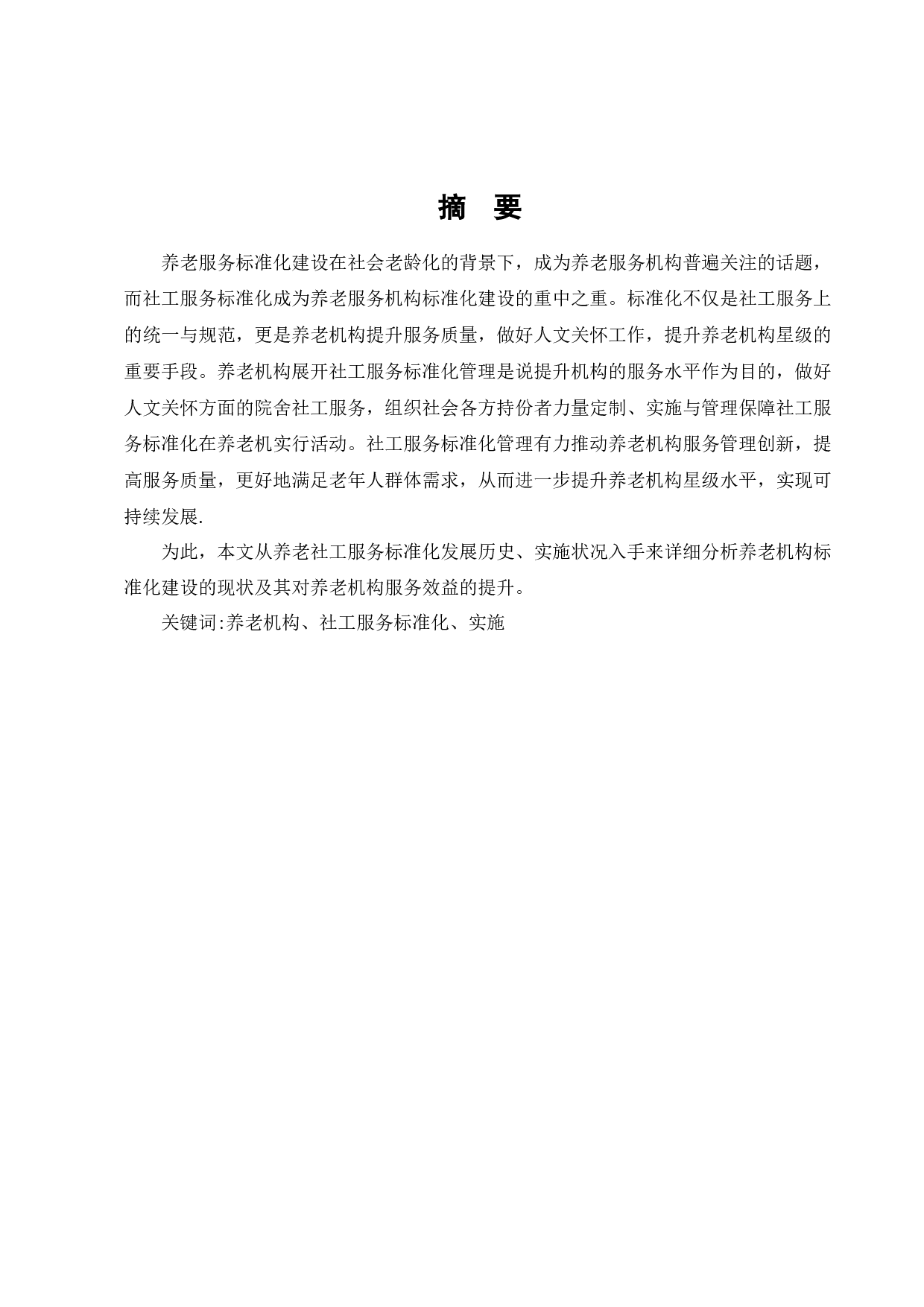 养老机构社工服务标准化建设研究&mdash;&mdash;以广州市某区颐养院为例-10932字.docx 第10页