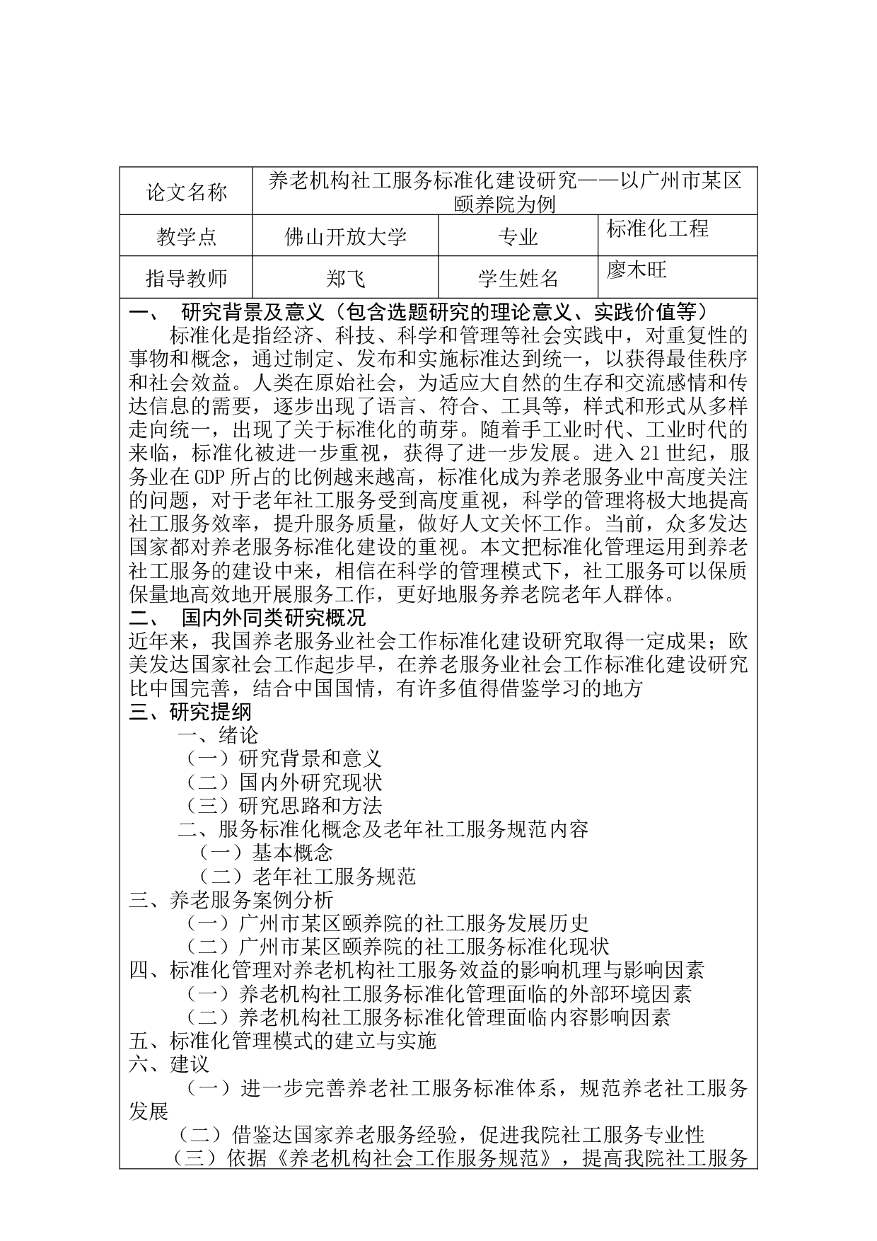 养老机构社工服务标准化建设研究&mdash;&mdash;以广州市某区颐养院为例-10932字.docx 第2页