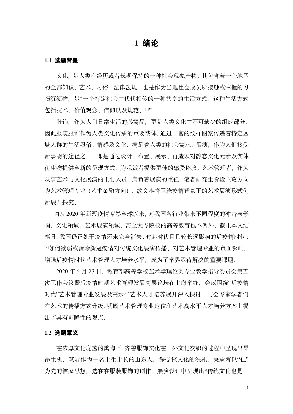 后疫情时代齐鲁服饰文化在艺术展演中的传承与创新探析-13565字.pdf 第4页