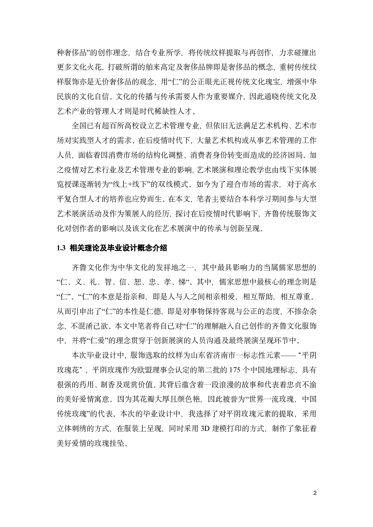 后疫情时代齐鲁服饰文化在艺术展演中的传承与创新探析-13565字.pdf 第5页