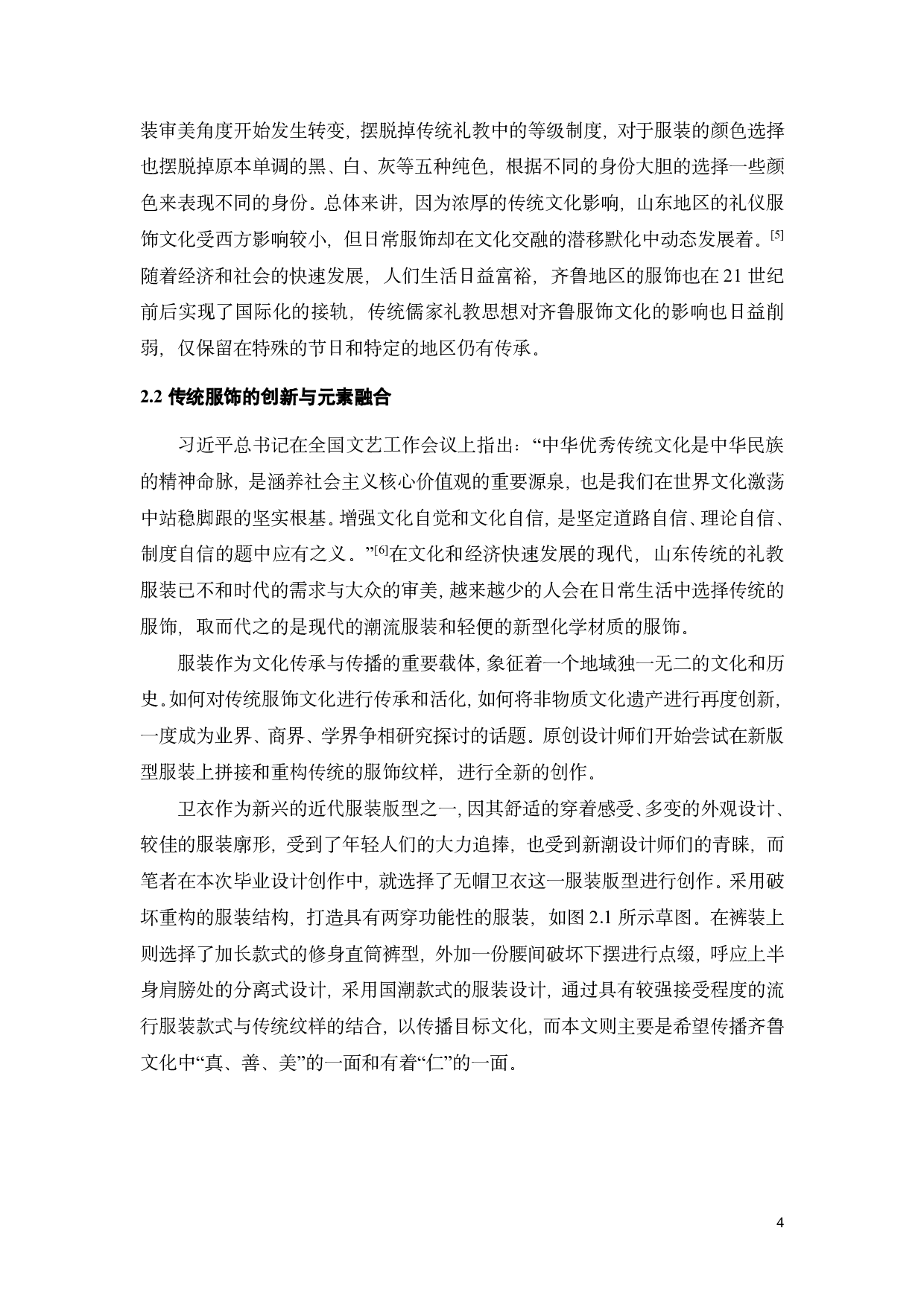 后疫情时代齐鲁服饰文化在艺术展演中的传承与创新探析-13565字.pdf 第7页