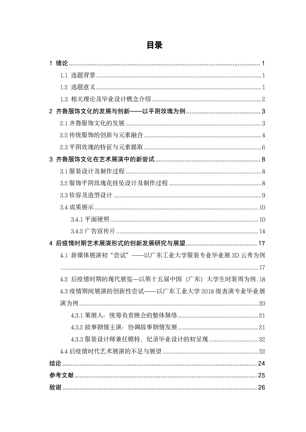 后疫情时代齐鲁服饰文化在艺术展演中的传承与创新探析-13565字.pdf 第2页