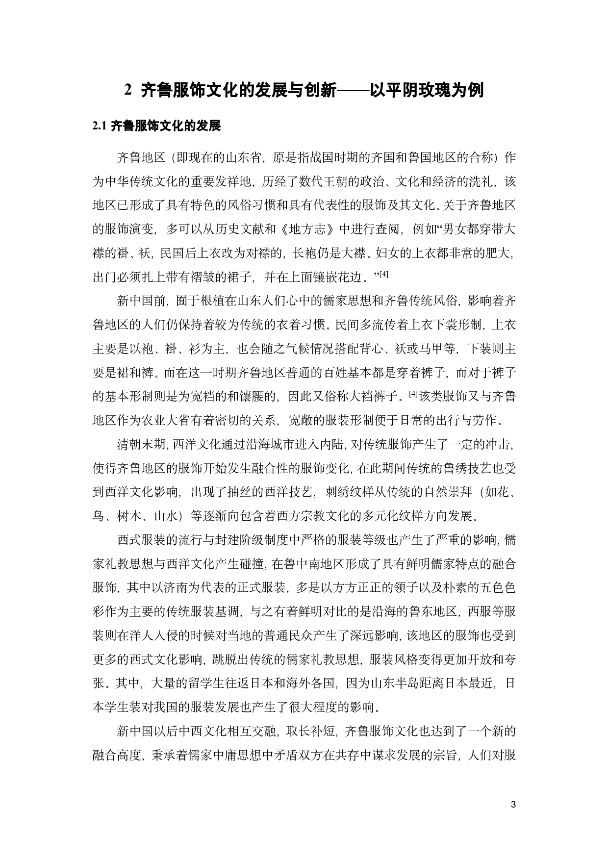 后疫情时代齐鲁服饰文化在艺术展演中的传承与创新探析-13565字.pdf 第6页