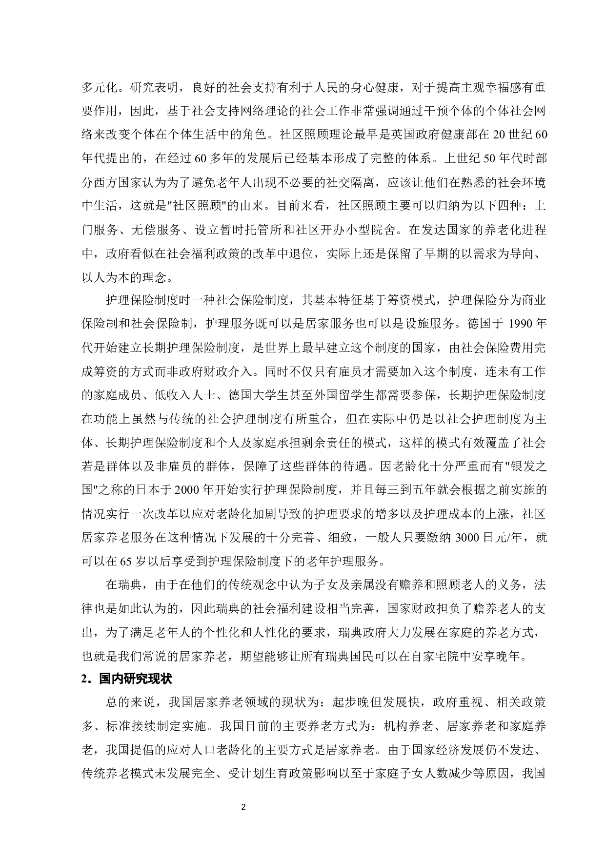 社区居家养老服务标准体系研究--以广州市为例-8720字.docx 第4页