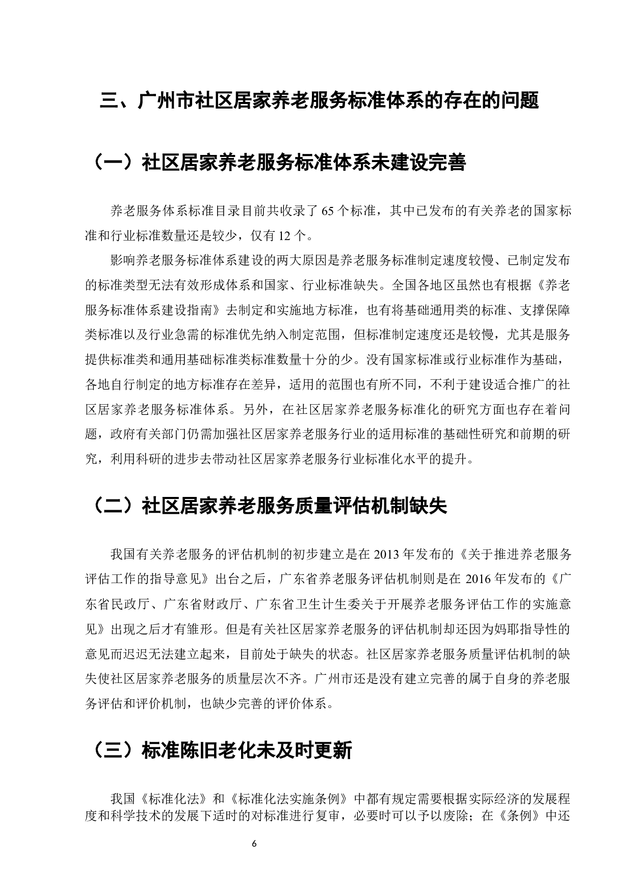 社区居家养老服务标准体系研究--以广州市为例-8720字.docx 第8页