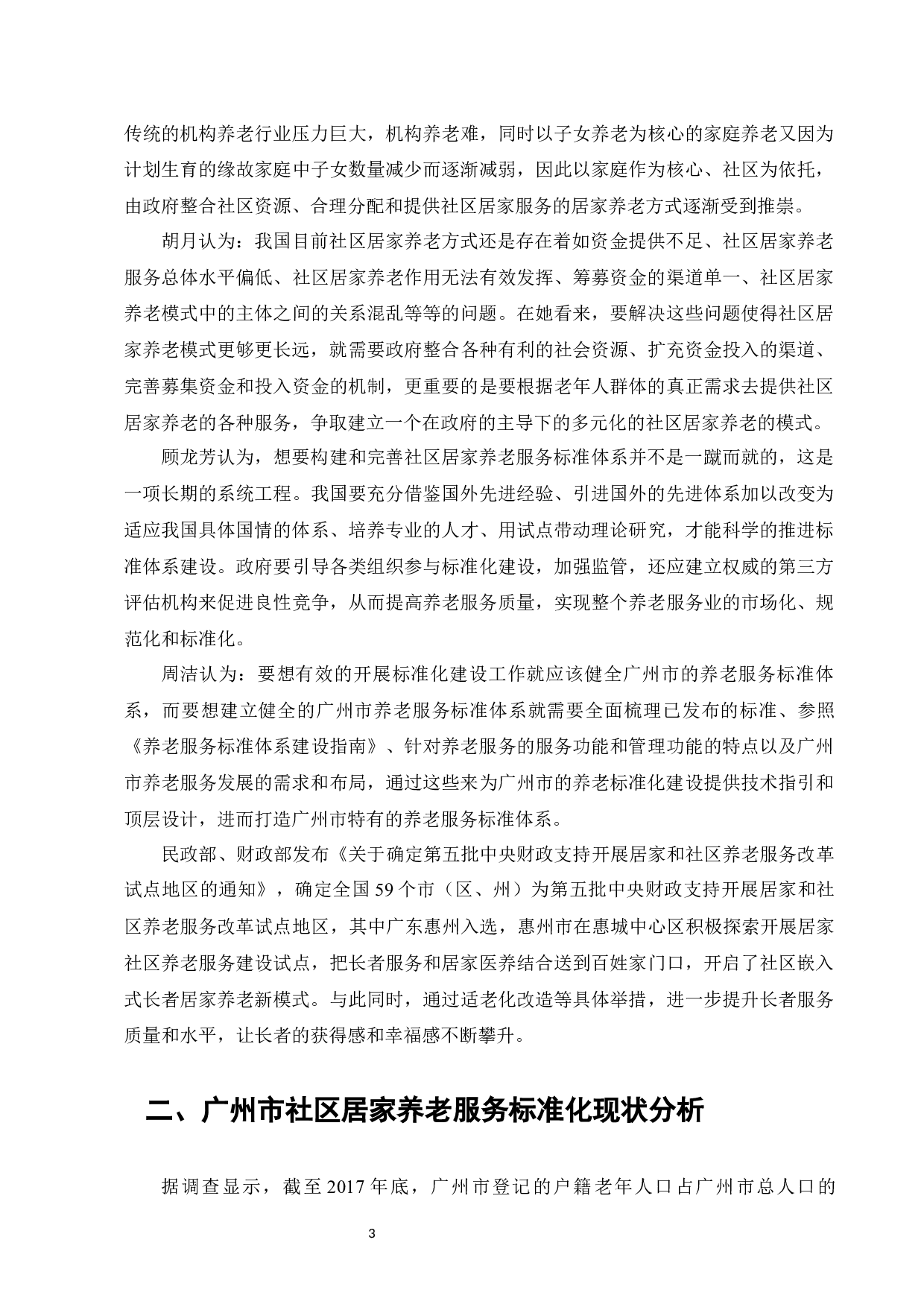 社区居家养老服务标准体系研究--以广州市为例-8720字.docx 第5页