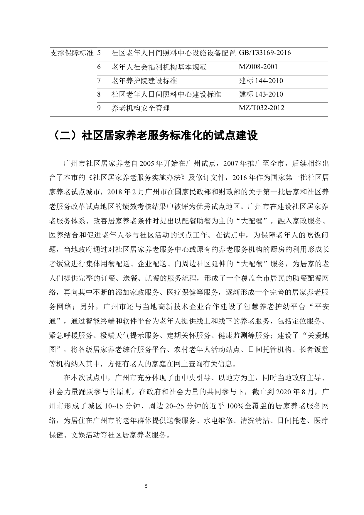 社区居家养老服务标准体系研究--以广州市为例-8720字.docx 第7页