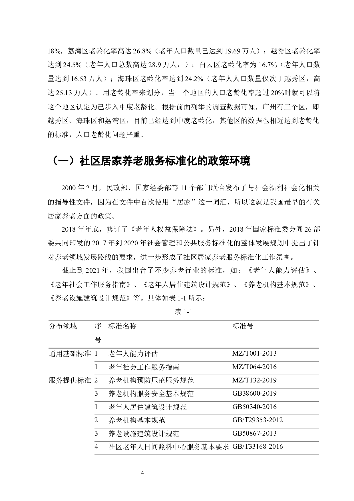 社区居家养老服务标准体系研究--以广州市为例-8720字.docx 第6页