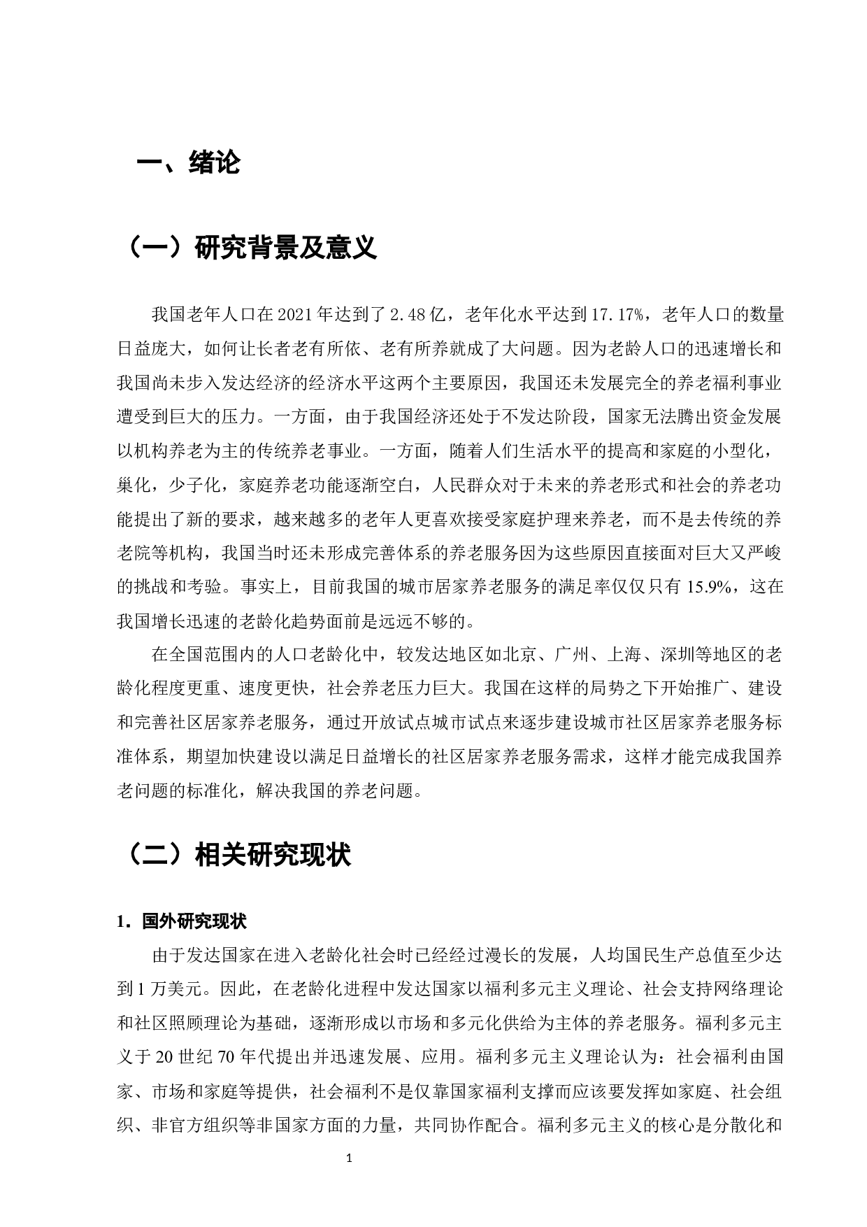 社区居家养老服务标准体系研究--以广州市为例-8720字.docx 第3页