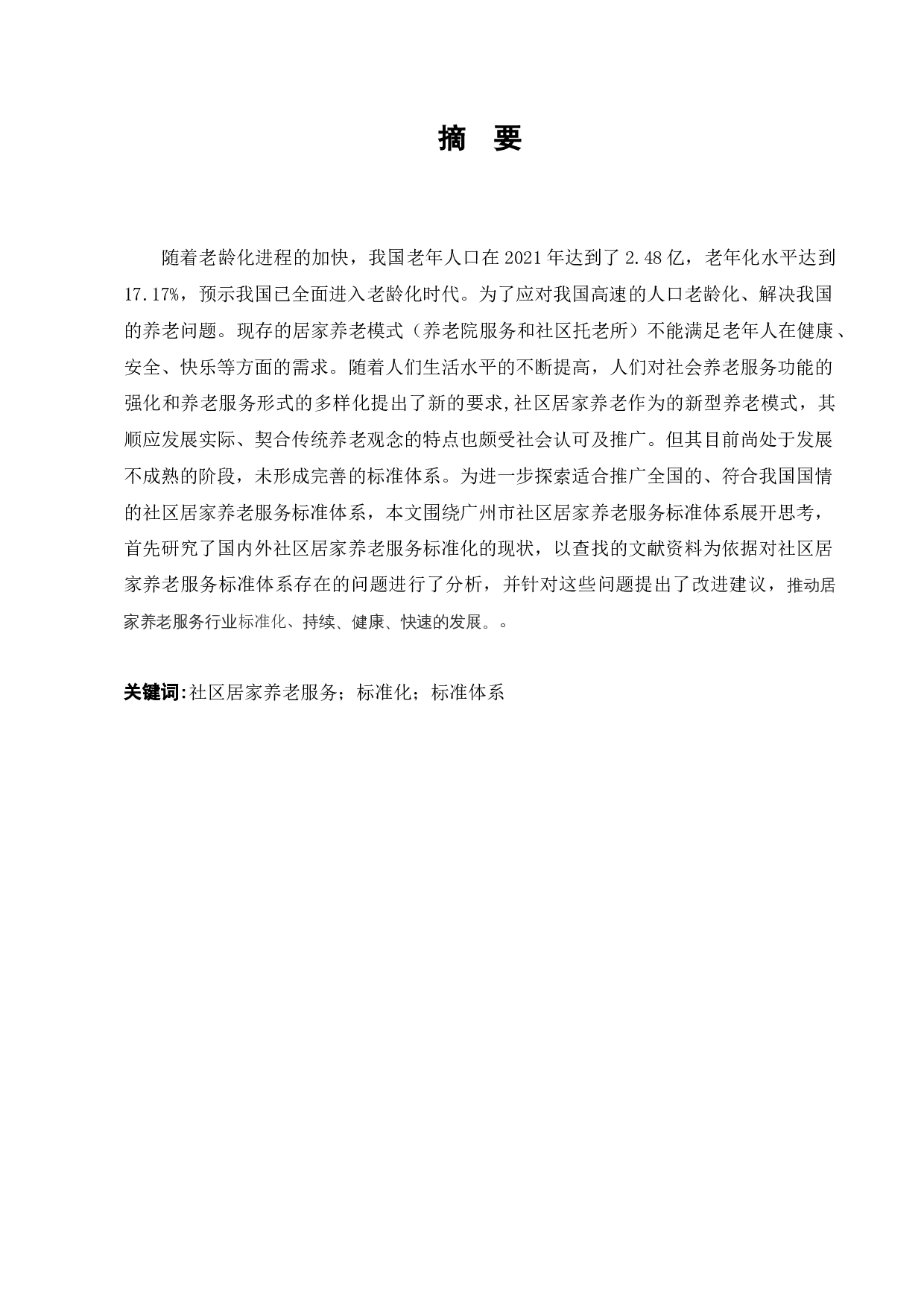 社区居家养老服务标准体系研究--以广州市为例-8720字.docx 第1页
