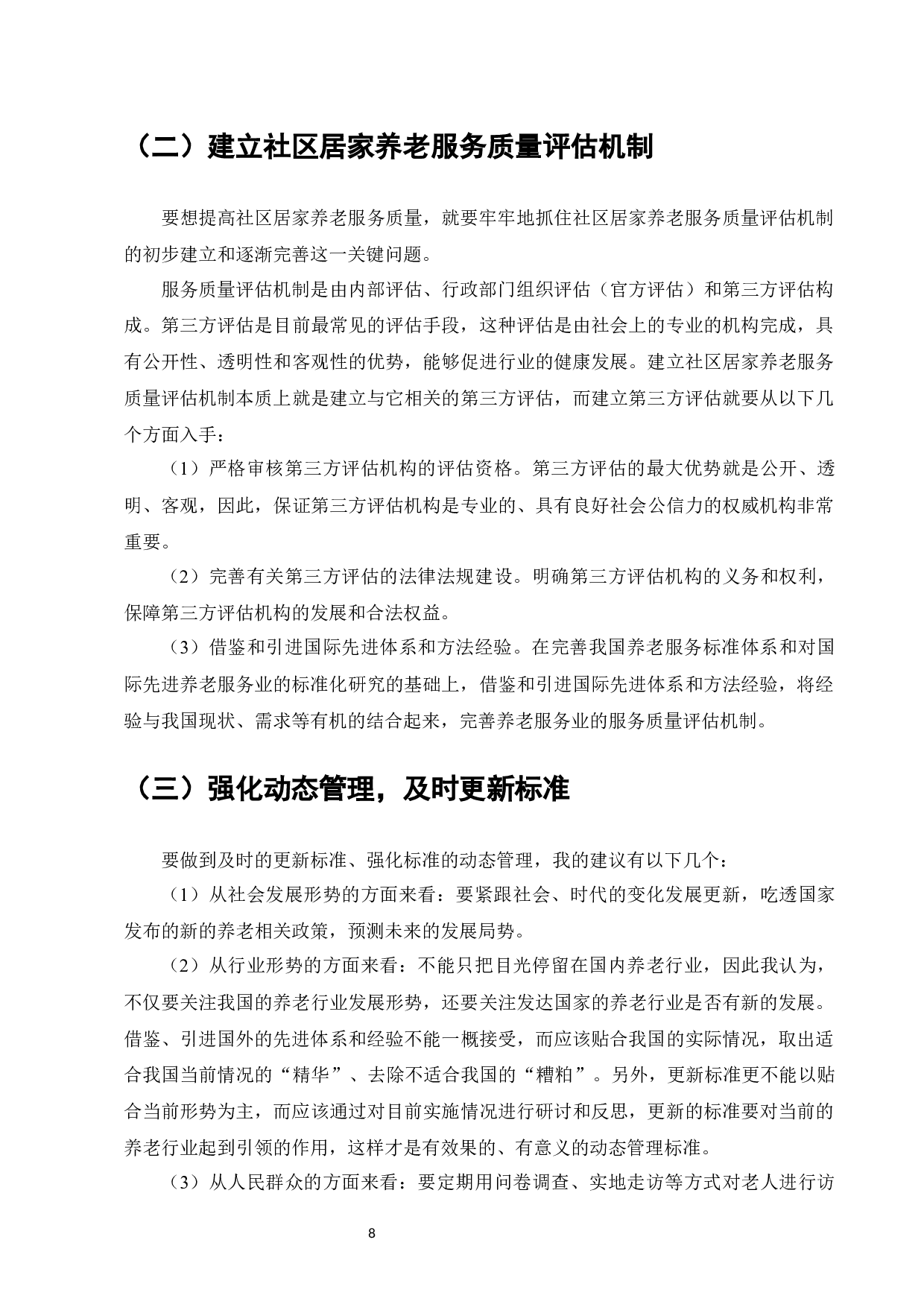 社区居家养老服务标准体系研究--以广州市为例-8720字.docx 第10页