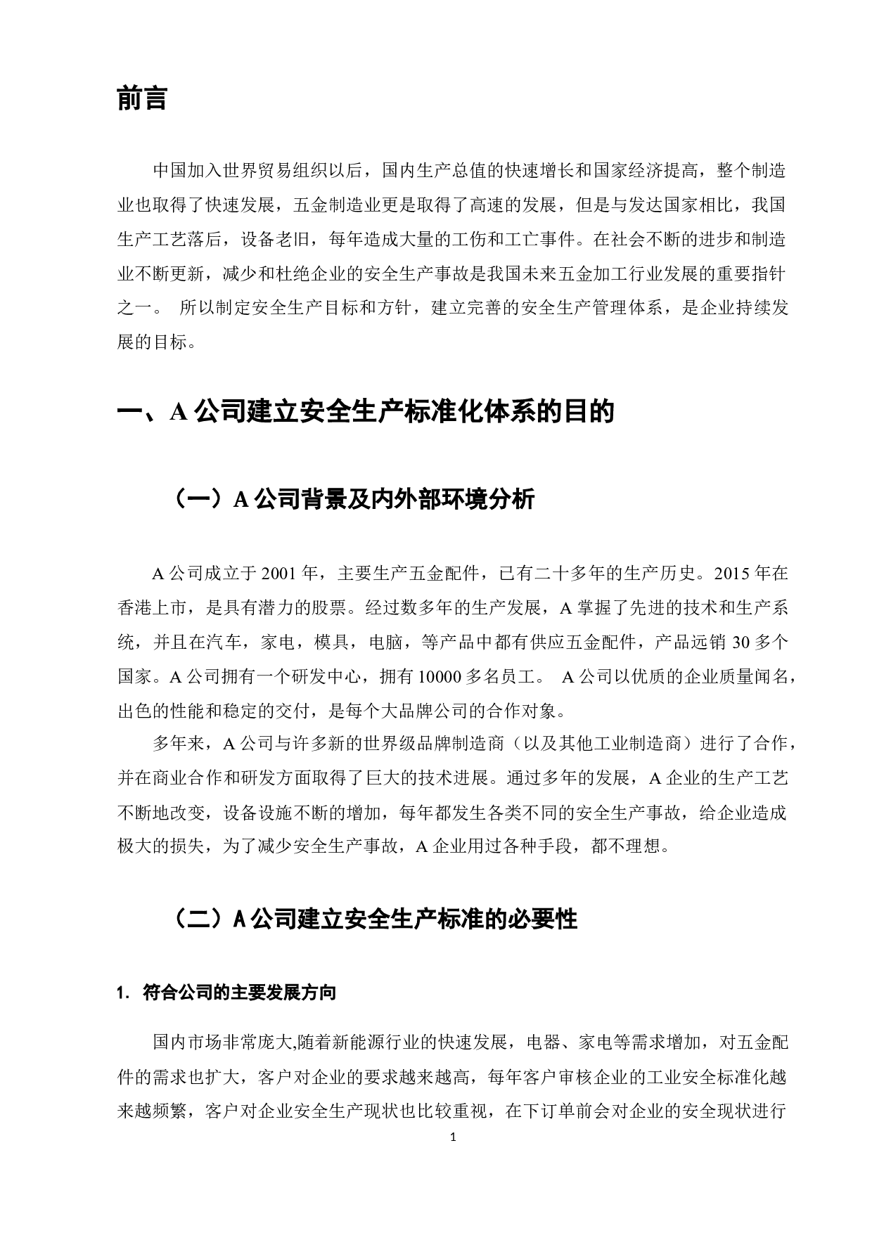 五金加工业安全生产标准研究-8974字.docx 第3页