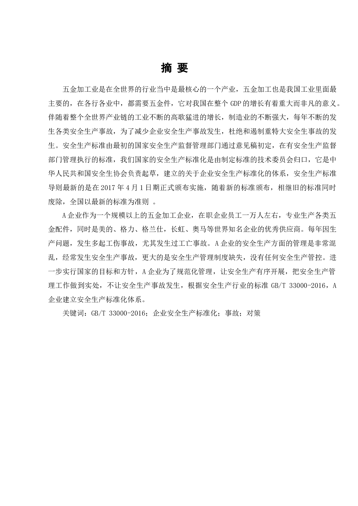 五金加工业安全生产标准研究-8974字.docx 第1页