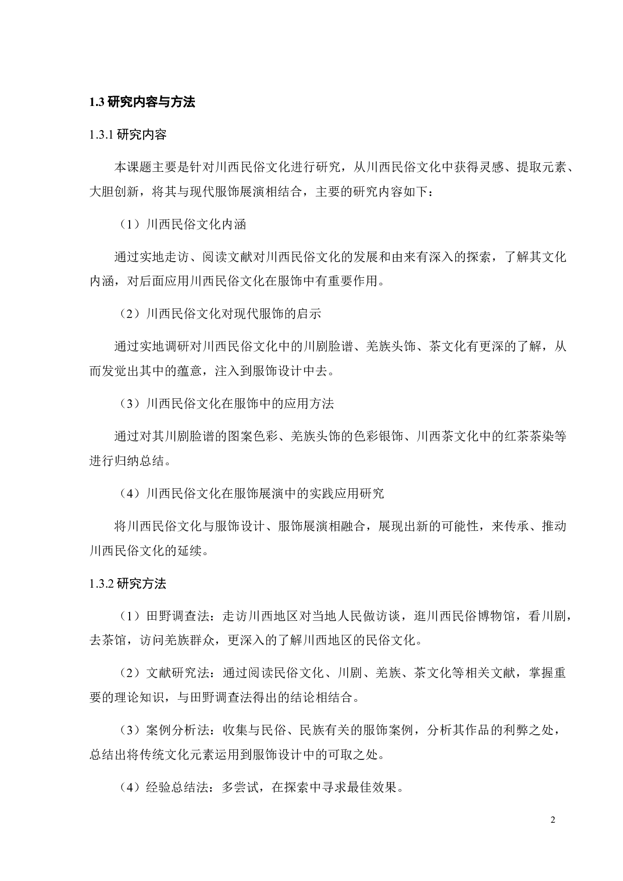 川西民俗文化在服饰展演中的融合运用研究-10245字.pdf 第5页