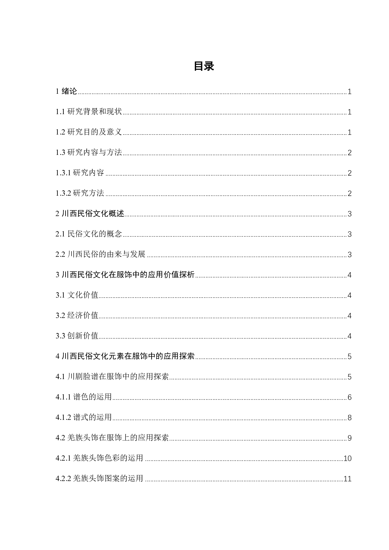 川西民俗文化在服饰展演中的融合运用研究-10245字.pdf 第2页
