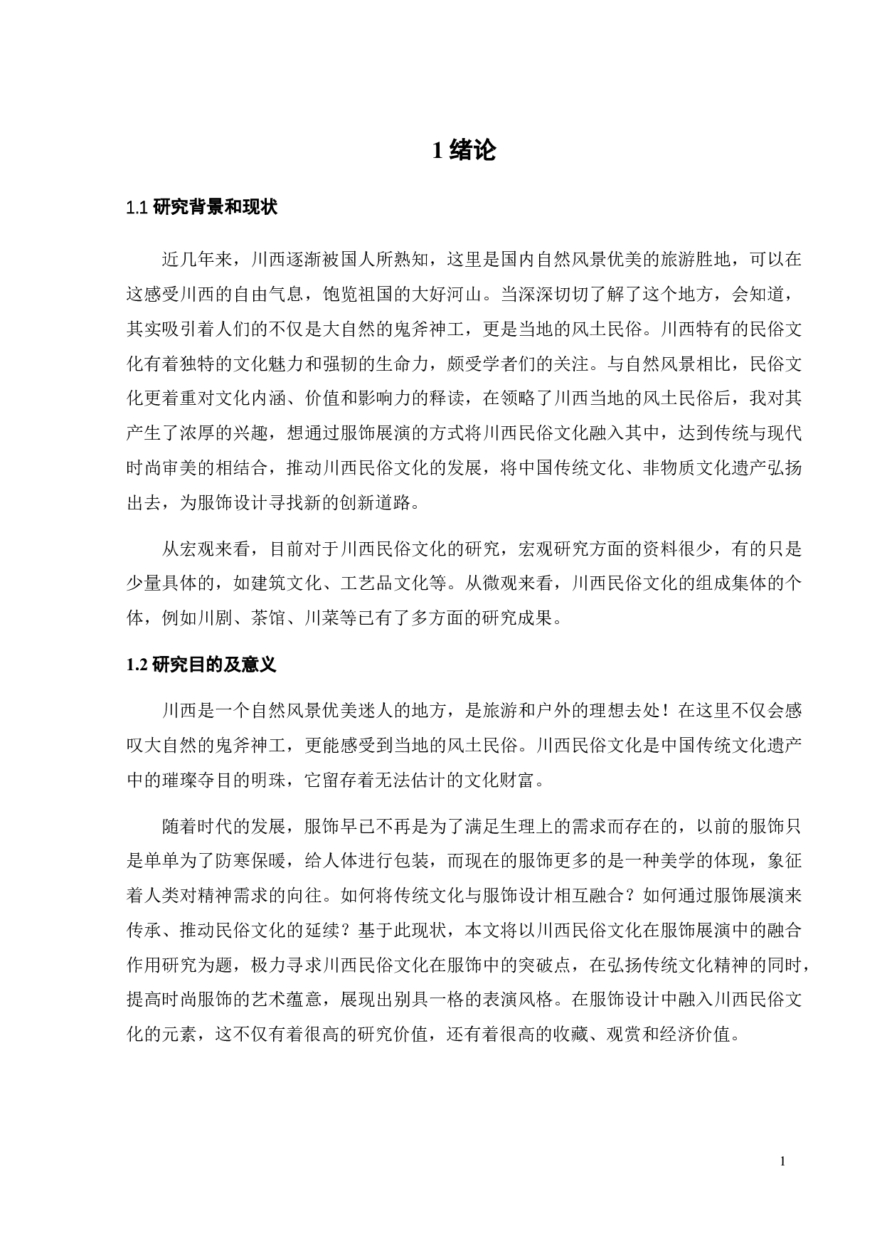 川西民俗文化在服饰展演中的融合运用研究-10245字.pdf 第4页